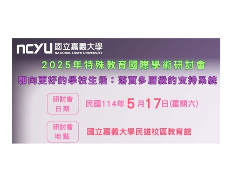 2025國際研討會海報