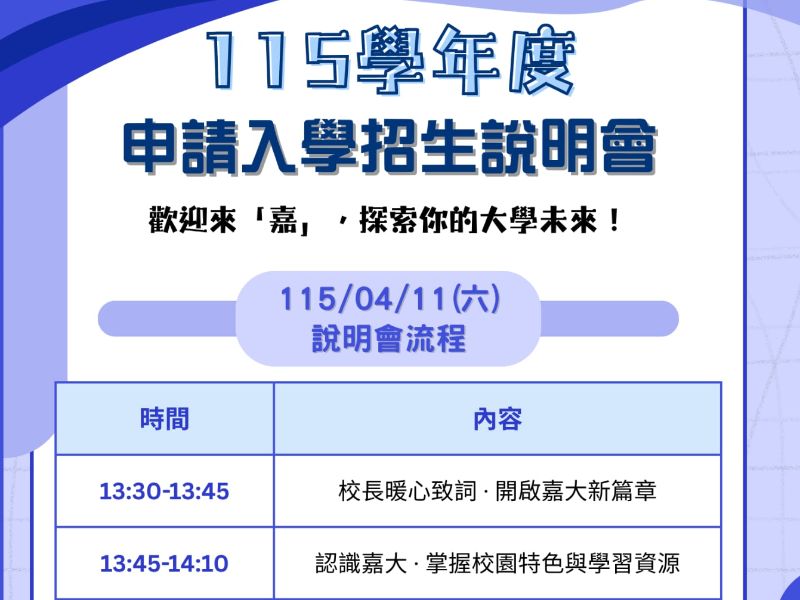 115學年度申請入學招生說明會