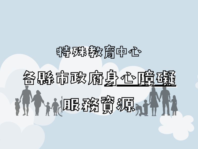 各縣市政府身心障礙服務資源