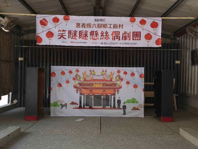 笑瞇瞇懸絲偶劇團表演場地